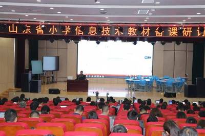 聚焦新课标，共研新教材——山东省小学信息技术教材备课研讨会在淄博高新区第一小学成功举行