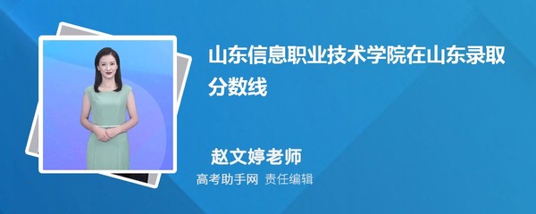 山东信息职业技术学院2018-2023年山东省录取分数线与位次排名汇总