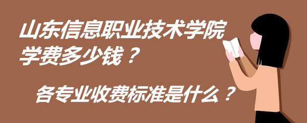 山东信息职业技术学院学费标准详解 2024年最新收费情况